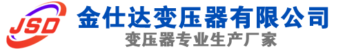 晋中(SCB13)三相干式变压器,晋中(SCB14)干式电力变压器,晋中干式变压器厂家,晋中金仕达变压器厂